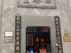 -方回春堂(拱宸桥店)