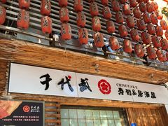 门面-千代武日本料理(开发区店)