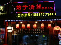 门面-节节香.成都非遗肥肠粉(总店)