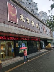 -万宝金楼(威海路店)