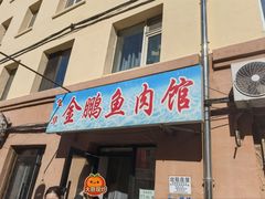 -金鹏鱼肉馆