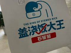 -石笨笨·盖浇饭大王(MOMOPARK店)