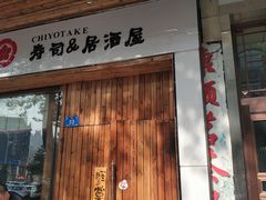 门面-千代武日本料理(开发区店)