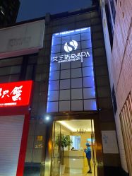 -女王传奇SPA·美容美体