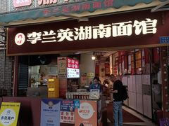 -李兰英湖南面馆(护国路店)