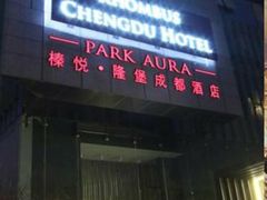 -榛悦隆堡成都酒店(春熙路太古里店)