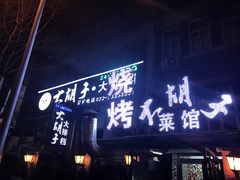 门面-大胡子海鲜·天津菜·砂锅烧烤(五大道创始店)