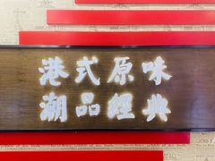 门面-桂桂茶(恒基名人店)