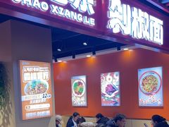 -超享乐剁椒面(合生汇店)