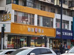 -蒸翻天·原味馒头(向阳里店)