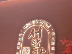 -西塔老太太泥炉烤肉(虹桥南丰城店)
