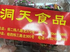 -洞天食品(大观园店)