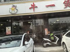 -牛一煲美食(江高店)