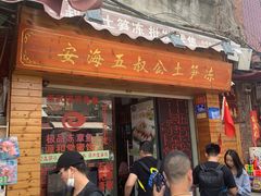 门面-安海五叔公土笋冻(西街店)