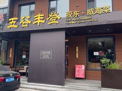 -五谷丰登农家院·地道胶东菜·海鲜烧烤(威海店)