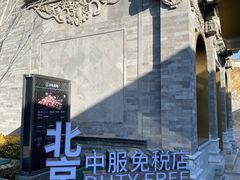 -国药中服免税(北京坊店)