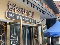 -鲜粉匠·鲍汁肠粉(民治店)