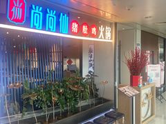 -尚尚仙·酸汤猪手·猪肚鸡火锅(华联万柳购物中心店)