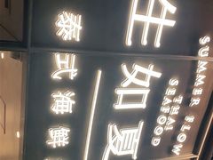 -生如夏花泰式火锅(西村黑金店)