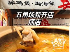 -邹开喜·炭炉鸡煲·海鲜火锅(虹口足球场店)