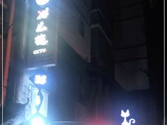 -老地方猫儿面(磁器口店)