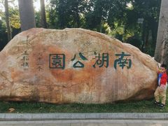 -南宁南湖公园