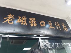 门面-老磁器口豆汁店(天坛店)