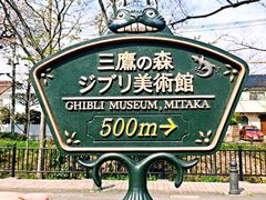 -三鹰之森吉卜力美术馆