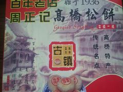 豆沙-周正记高桥松饼(潼港八村店)