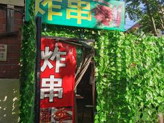 门面-大学路8号炸串(大学路十四号院店)