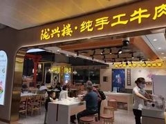 -陇兴楼兰州拉面(西安咸阳国际机场店)
