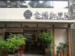 -袁妈红豆汤(重庆总店)