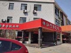 门面-江宁肚包鸡(铁心桥店)