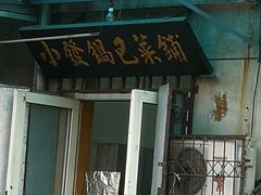 门面-小发锅巴菜铺(金辉家园店)