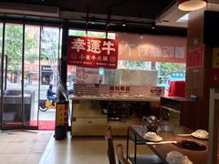 -幸运牛汕头小黄牛牛肉火锅(梅林店)