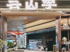 -芸山季·云南野生菌火锅(人民广场来福士店)