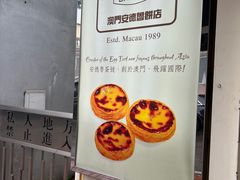 -安德鲁饼店(总店)