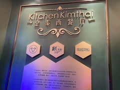 -金泰西餐厅