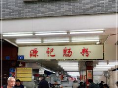 门面-源记肠粉(华贵路店)