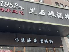 -黑石礁酒楼·海鲜(黑石礁店)