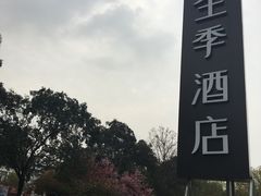 -全季酒店（苏州观前街平江路店）(原临顿路地铁站店)