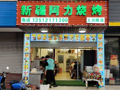 门面-新疆阿力烧烤