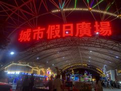 -塔湾兴顺国际观光夜市