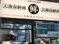 门面-阿金大白·上海菜馆(新天地店)