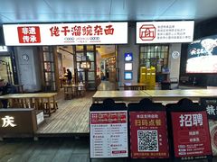 门面-佬干溜豌杂面·非物质文化遗产(长嘉汇店)