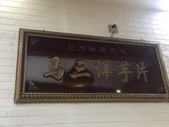 -马三洋芋片(兰州总店)