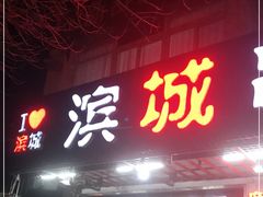 门面-滨城串吧(三元桥店)