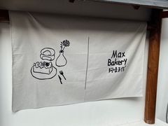 -Max Bakery 阿唛手作