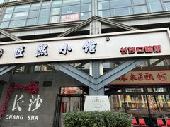 -匠熙小馆(崇文门店)