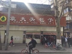 -袁大头包子(光华路店)